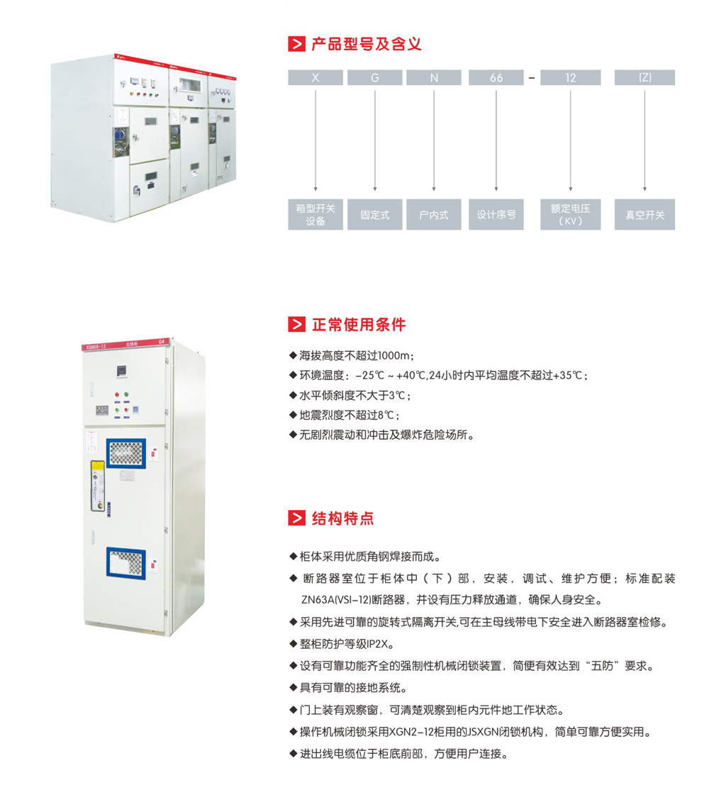 XGN66- -12(Z)固定式封闭开关设备