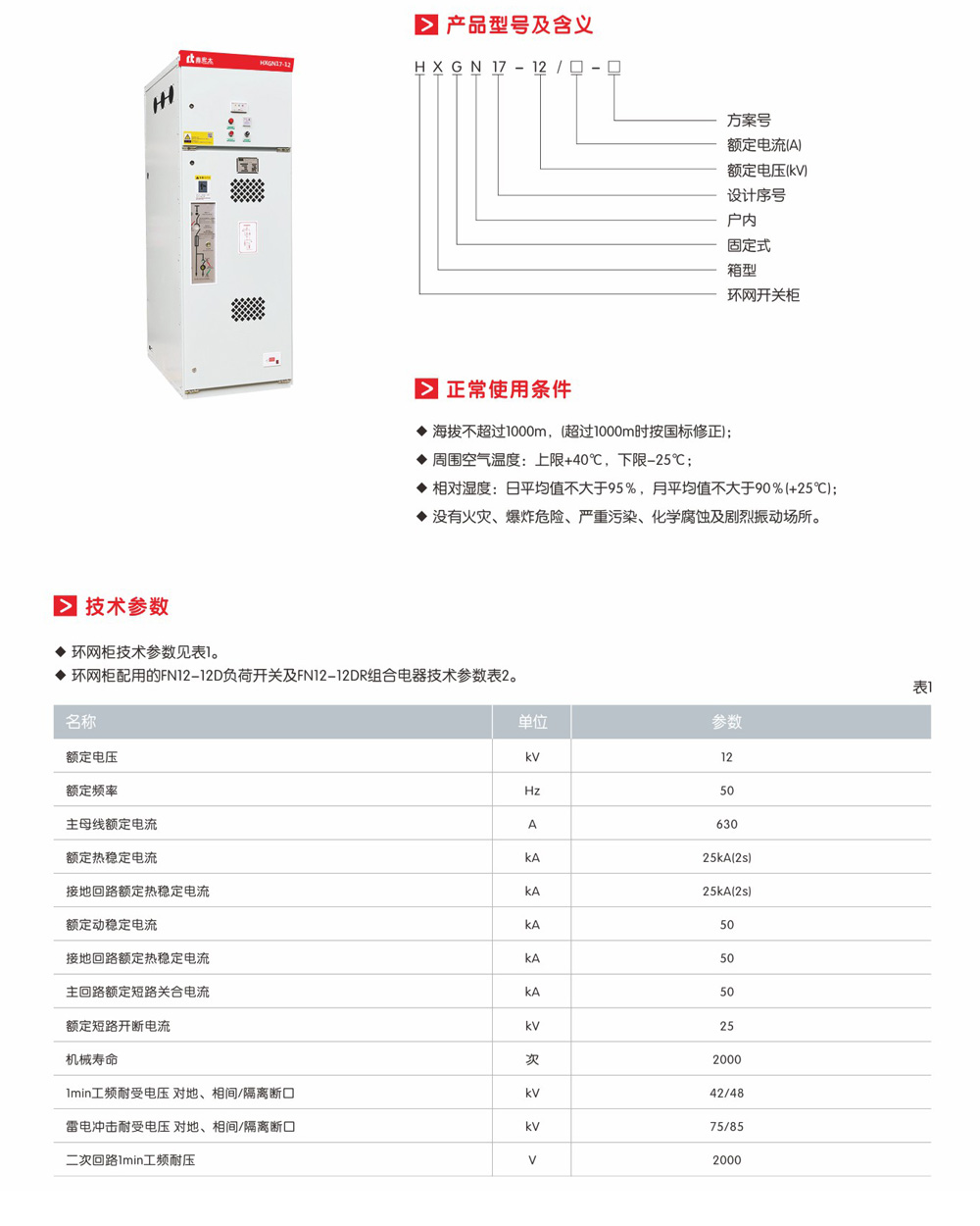 HXGN17- -12箱型固定式环网高压开关设备