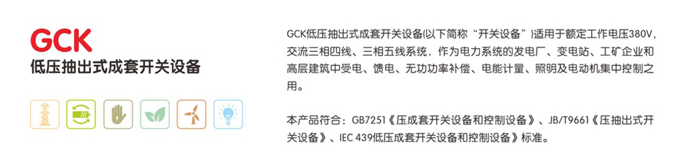 GCK低压抽出式成套开关设备