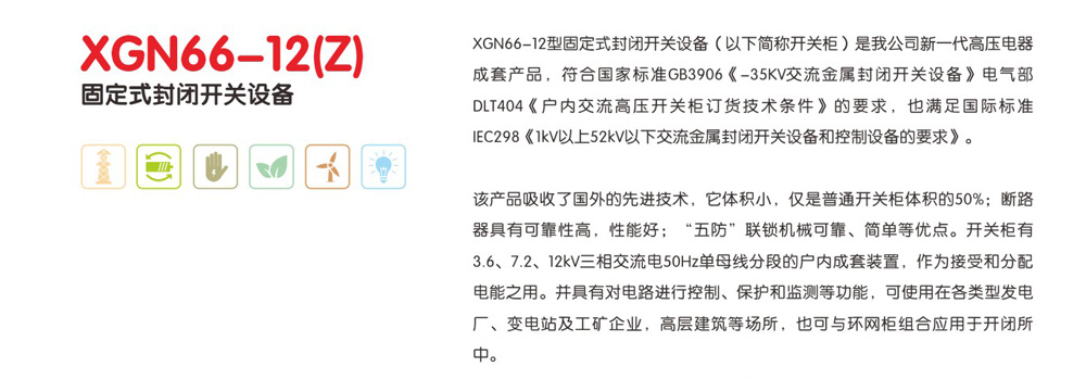 XGN66- -12(Z)固定式封闭开关设备