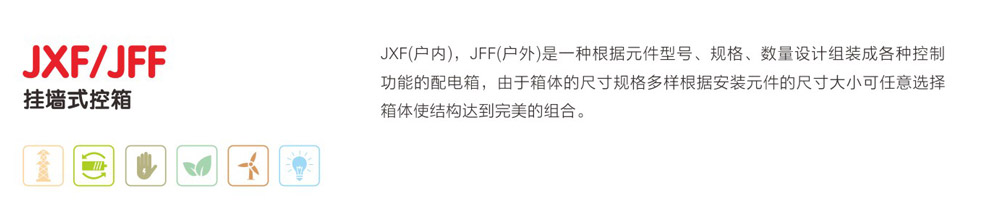 JXF/JFF挂墙式控箱