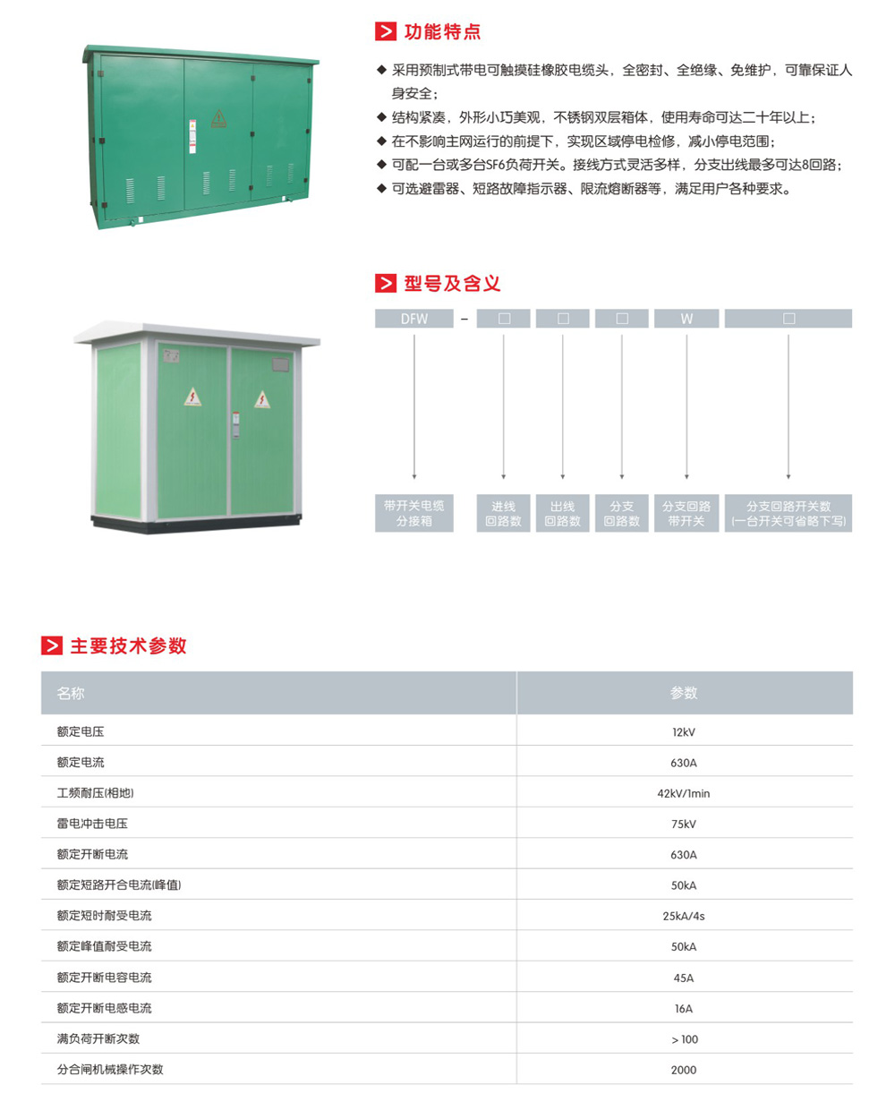 DFW带开关电缆分接箱(开闭所)