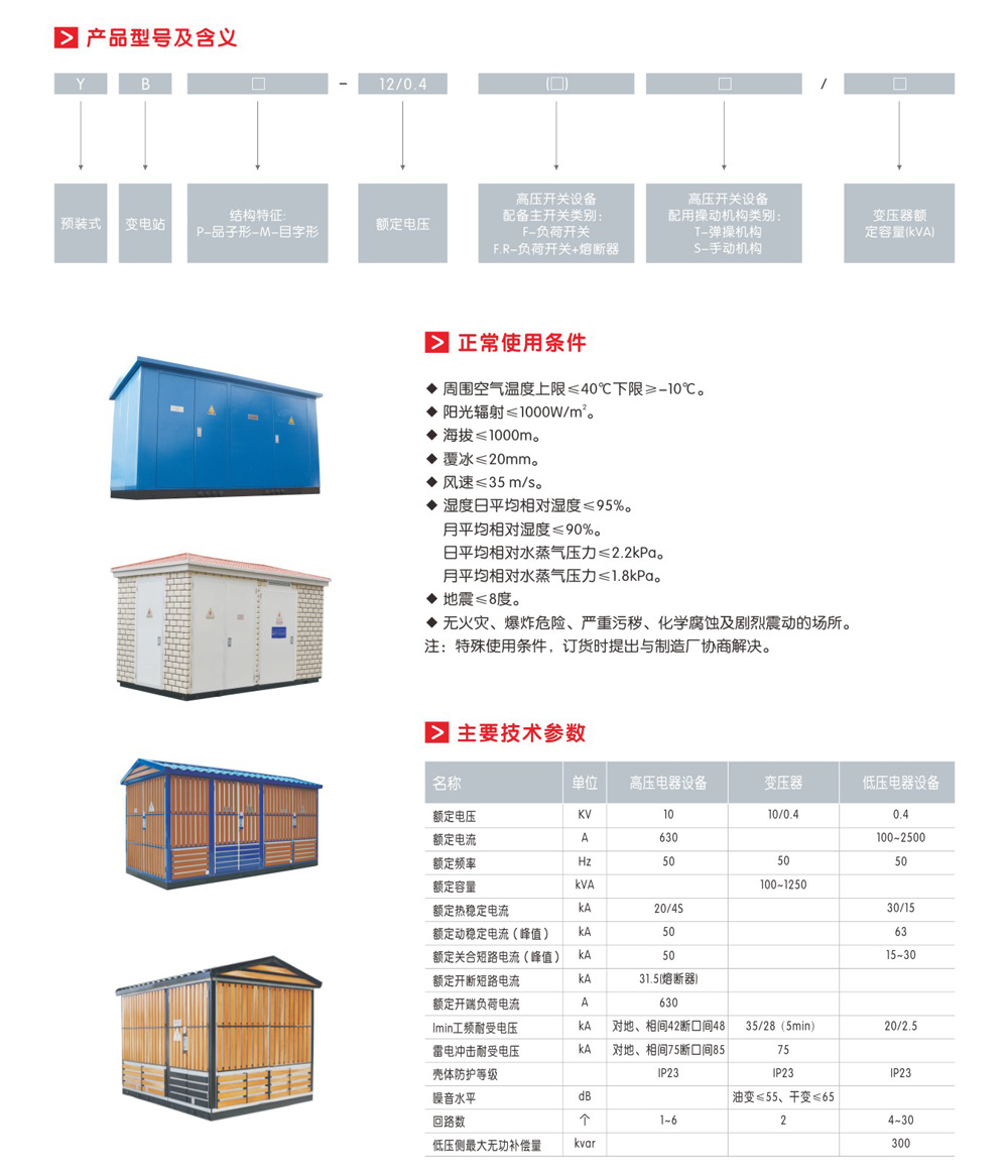 YB口-12/0.4户外预装式变电站(欧式)